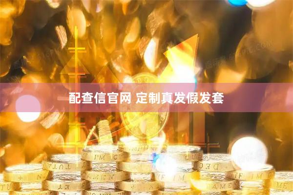 配查信官网 定制真发假发套