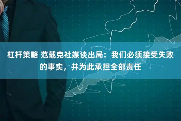 杠杆策略 范戴克社媒谈出局：我们必须接受失败的事实，并为此承担全部责任